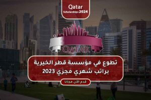 تطوع في مؤسسة قطر الخيرية براتب شهري مجزي 2023