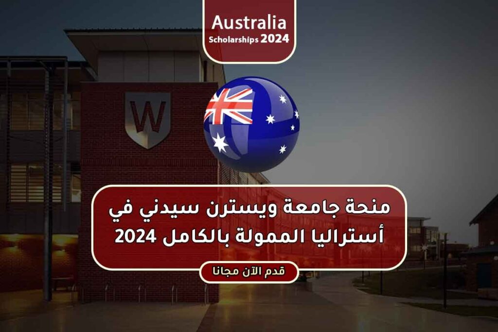 منحة جامعة ويسترن سيدني في أستراليا الممولة بالكامل 2024