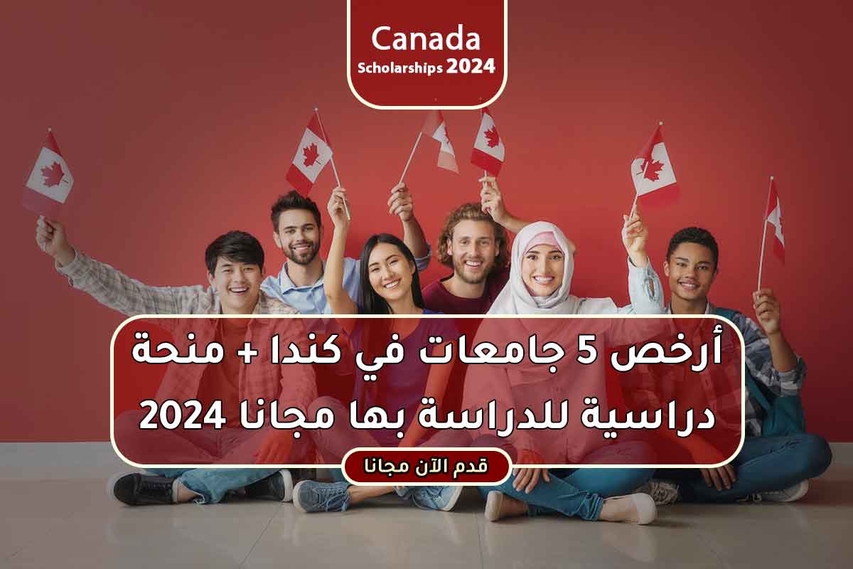 أرخص 5 جامعات في كندا + منحة دراسية مجانا بها 2024