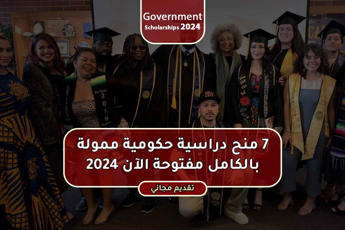 7 منح دراسية حكومية ممولة بالكامل مفتوحة الآن 2024