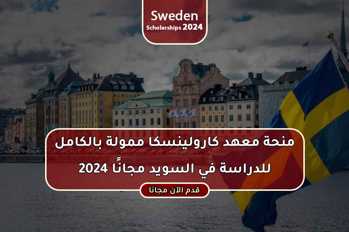 منحة معهد كارولينسكا ممولة بالكامل للدراسة في السويد مجانًا 2024