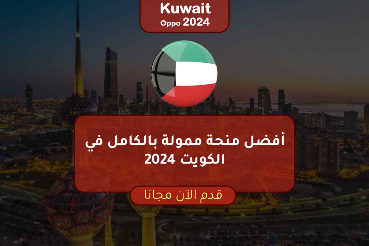 أفضل منحة ممولة بالكامل في الكويت 2024