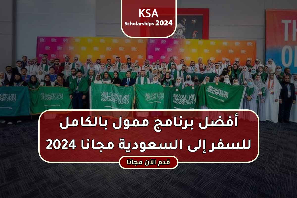 أفضل برنامج ممول بالكامل للسفر إلى السعودية مجانا 2024