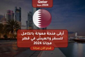 أرقى منحة ممولة بالكامل للسفر والعيش في قطر مجانًا 2024