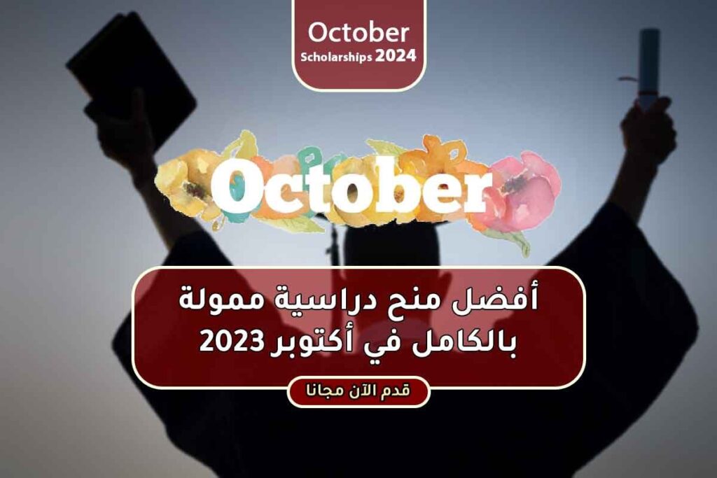 أفضل منح دراسية ممولة بالكامل في أكتوبر 2023