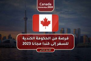 فرصة من الحكومة الكندية للسفر إلى كندا مجانا 2023