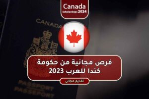 فرص مجانية من حكومة كندا للعرب 2023