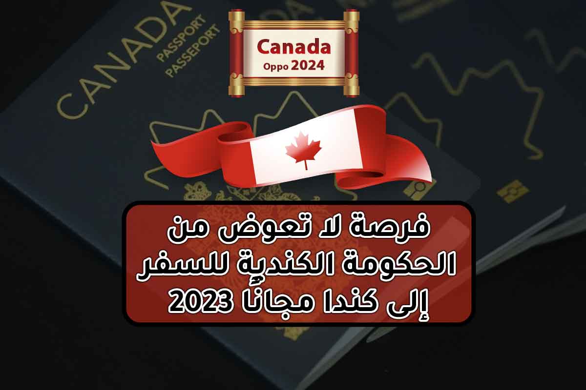 فرصة لا تعوض من الحكومة الكندية للسفر إلى كندا مجانًا 2023