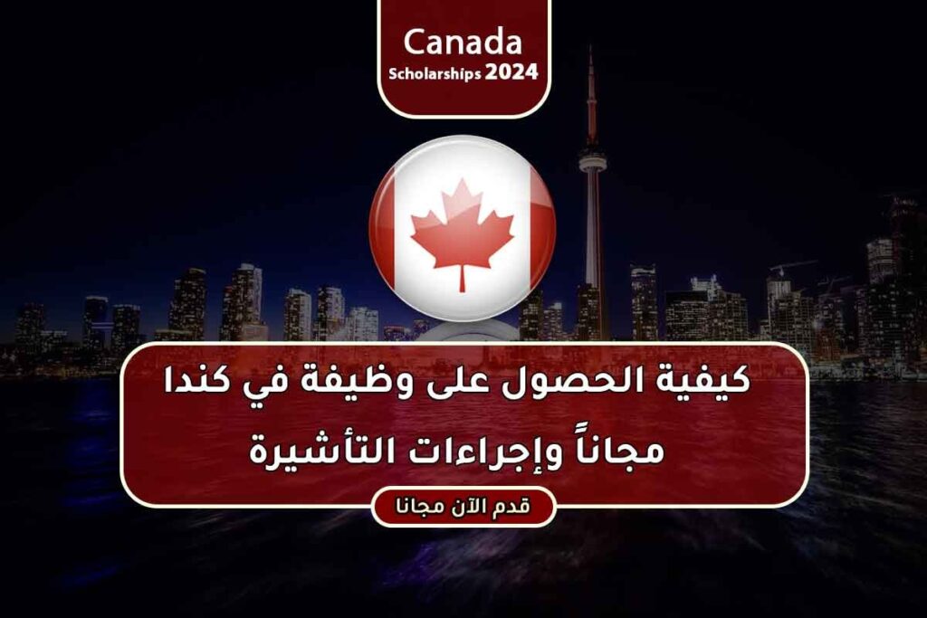كيفية الحصول على وظيفة في كندا مجاناً وإجراءات التأشيرة