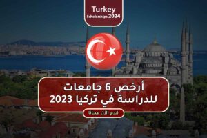 أرخص 6 جامعات للدراسة في تركيا 2023