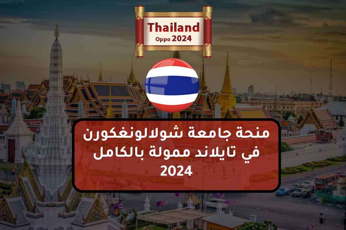 منحة جامعة شولالونغكورن في تايلاند ممولة بالكامل 2024