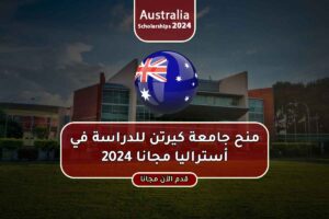 منح جامعة كيرتن للدراسة في أستراليا مجانا 2024