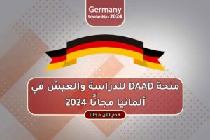 منحة DAAD للدراسة والعيش في ألمانيا مجانًا 2024