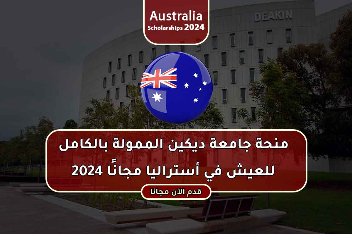 منحة جامعة ديكين الممولة بالكامل للعيش في أستراليا مجانًا 2024