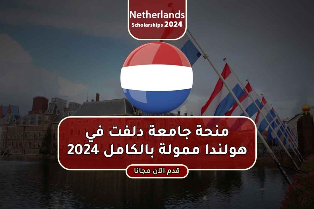 منحة جامعة دلفت في هولندا ممولة بالكامل 2024
