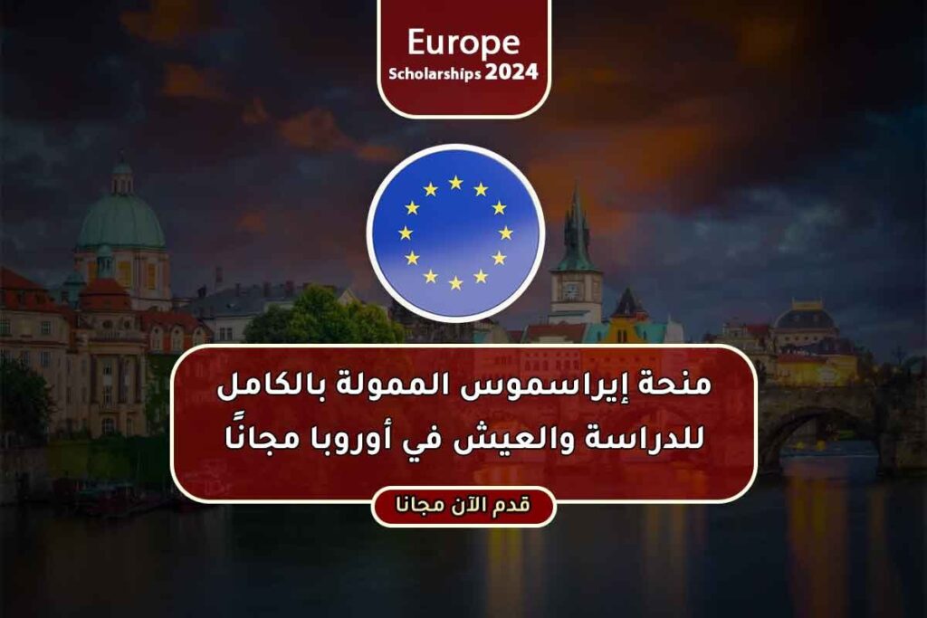 منحة إيراسموس الممولة بالكامل للدراسة والعيش في أوروبا مجانًا 2024