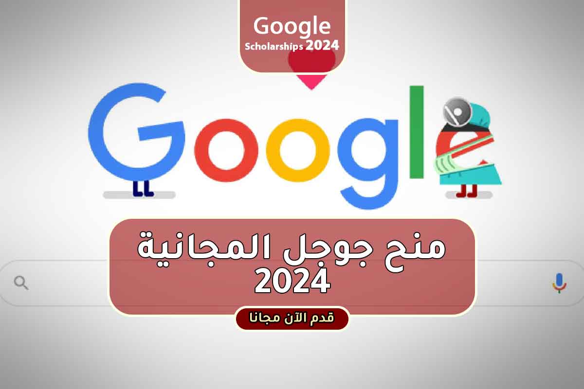 منح جوجل المجانية 2024