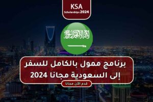 برنامج ممول بالكامل للسفر إلى السعودية مجانا 2024
