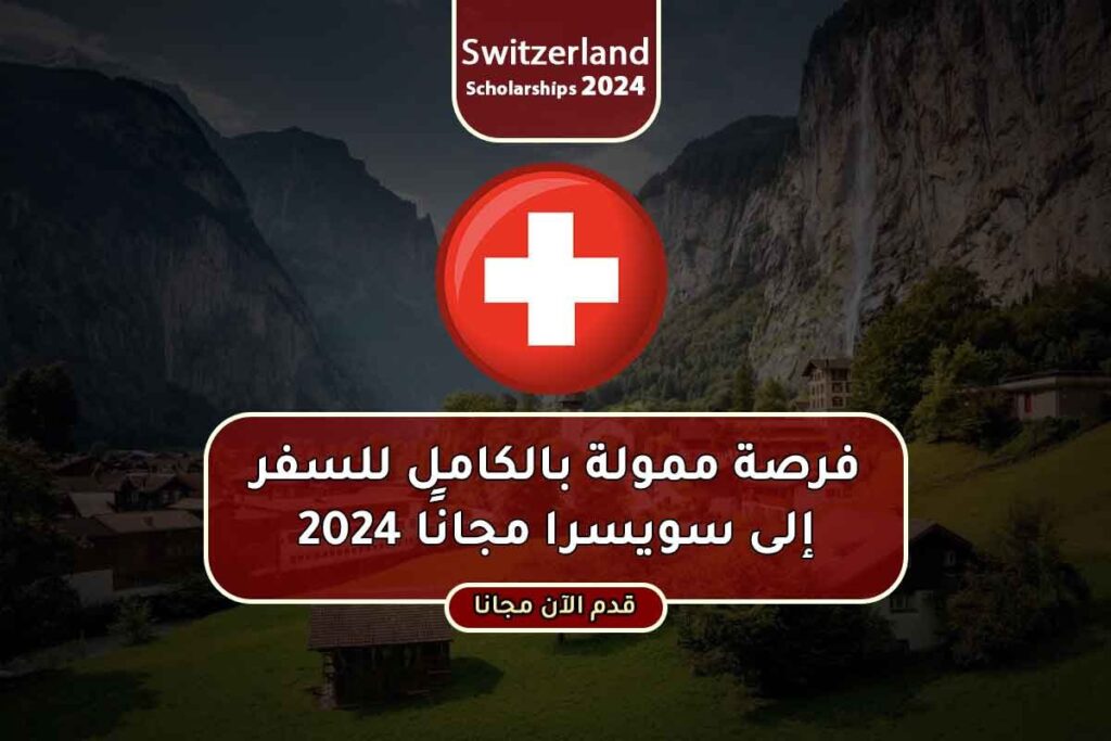 فرصة ممولة بالكامل للسفر إلى سويسرا مجانًا 2024
