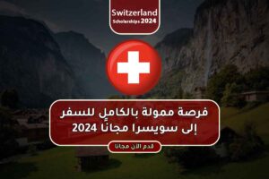 فرصة ممولة بالكامل للسفر إلى سويسرا مجانًا 2024