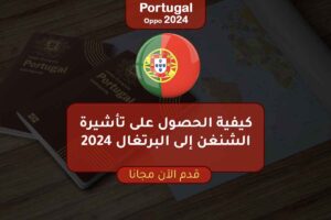 كيفية الحصول على تأشيرة الشنغن إلى البرتغال 2024