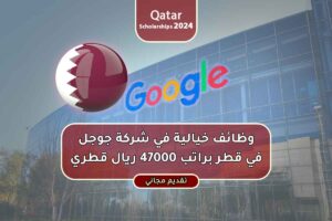 براتب يصل إلى 47,000 ريال، إلحق التقديم لوظائف شركة جوجل في قطر بميزات خيالية ولجميع العرب