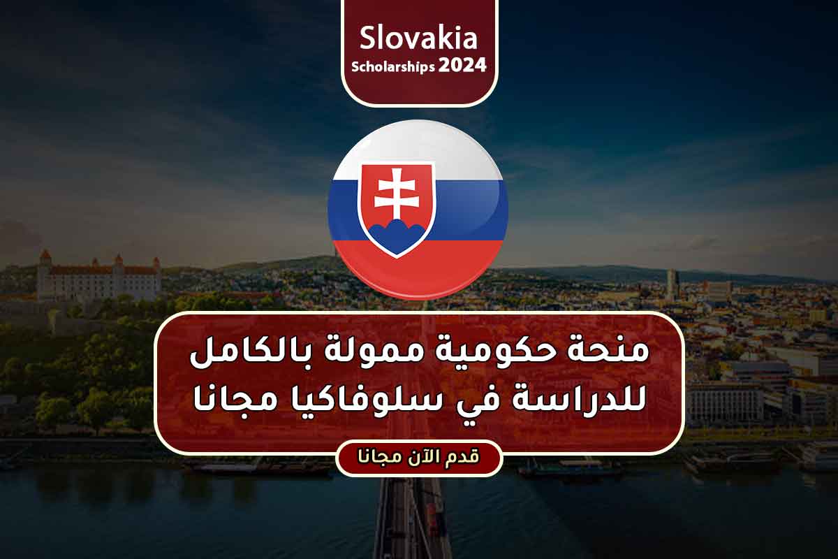 منحة حكومية ممولة بالكامل للدراسة في سلوفاكيا مجانا 2024