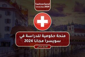 منحة حكومية للدراسة في سويسرا مجانا 2024