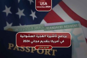 برنامج تأشيرة الهجرة العشوائية في أمريكا بتقديم مجاني 2024
