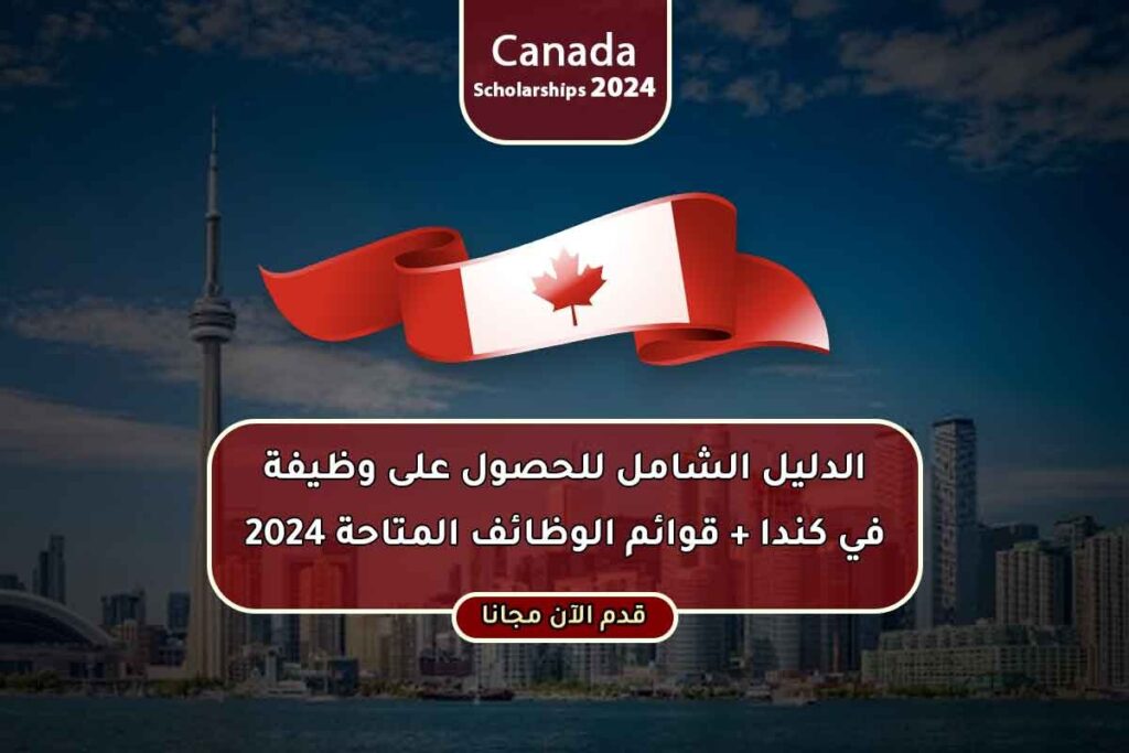 الدليل الشامل للحصول على وظيفة في كندا + قوائم الوظائف المتاحة 2024