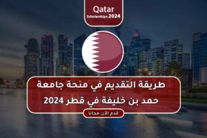 طريقة التقديم في منحة جامعة حمد بن خليفة في قطر 2024