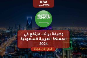 وظيفة براتب مرتفع في المملكة العربية السعودية 2024