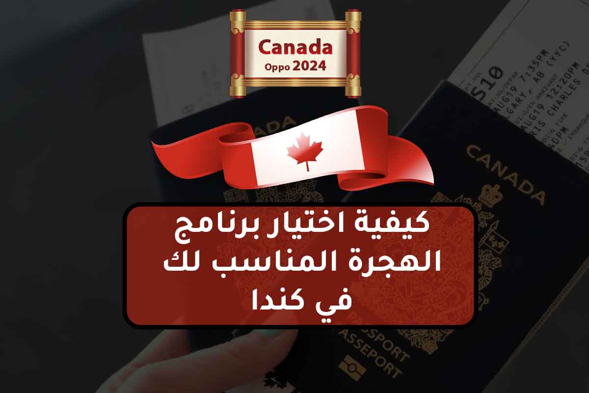 كيفية اختيار برنامج الهجرة المناسب لك في كندا