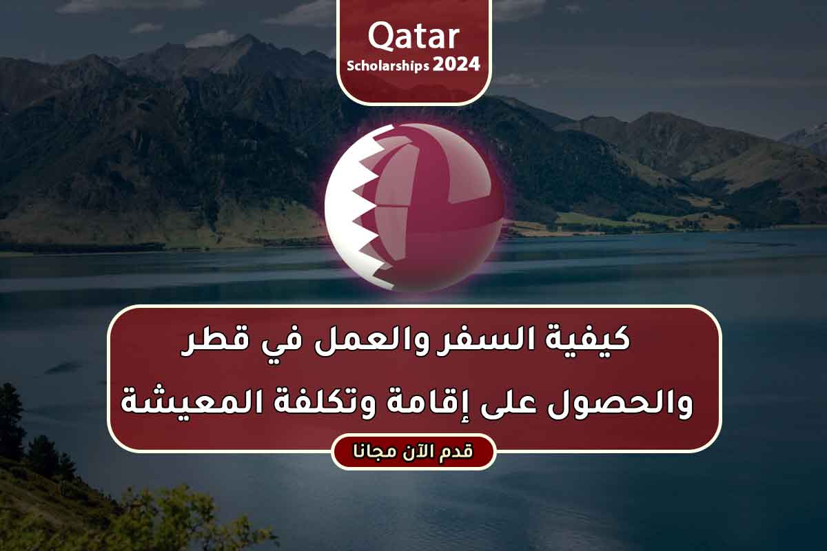 كيفية السفر والعمل في قطر والحصول على إقامة وتكلفة المعيشة