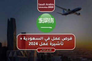 فرص عمل في السعودية + تأشيرة عمل 2024