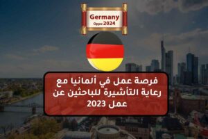 فرصة عمل في ألمانيا مع رعاية التأشيرة للباحثين عن عمل 2023
