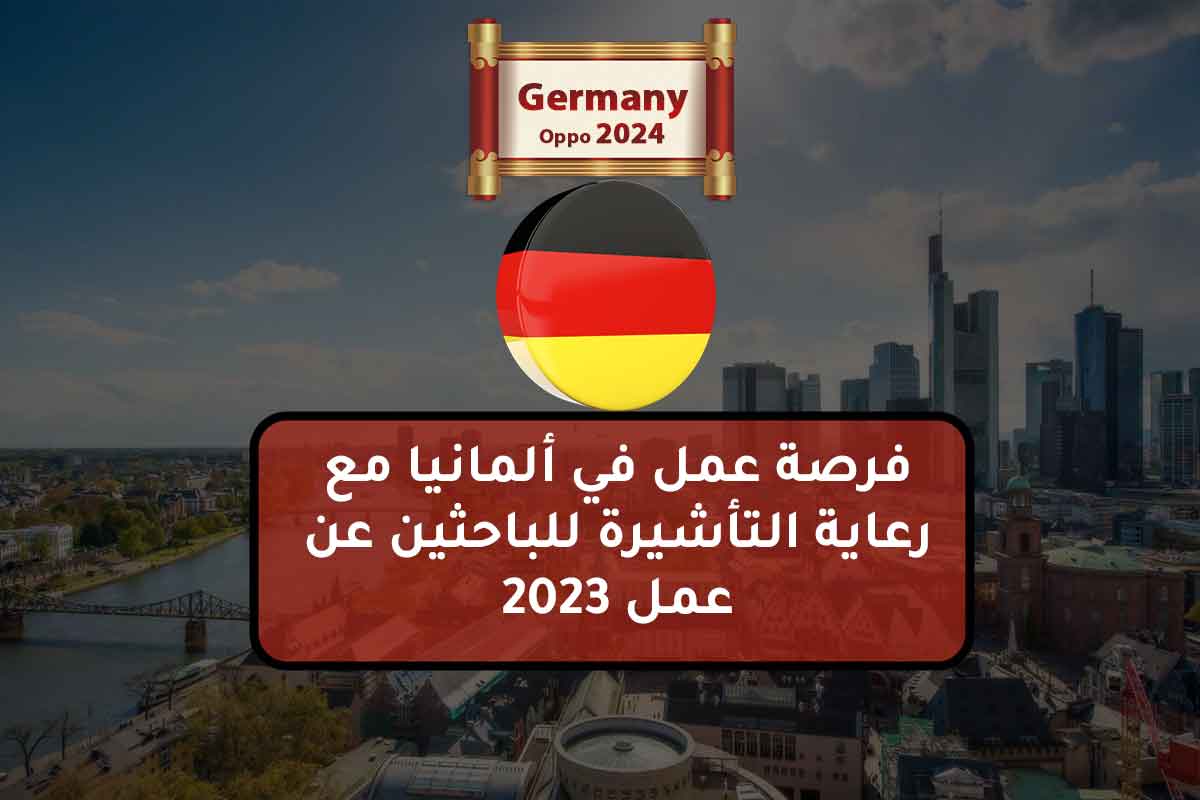 فرصة عمل في ألمانيا مع رعاية التأشيرة للباحثين عن عمل 2023