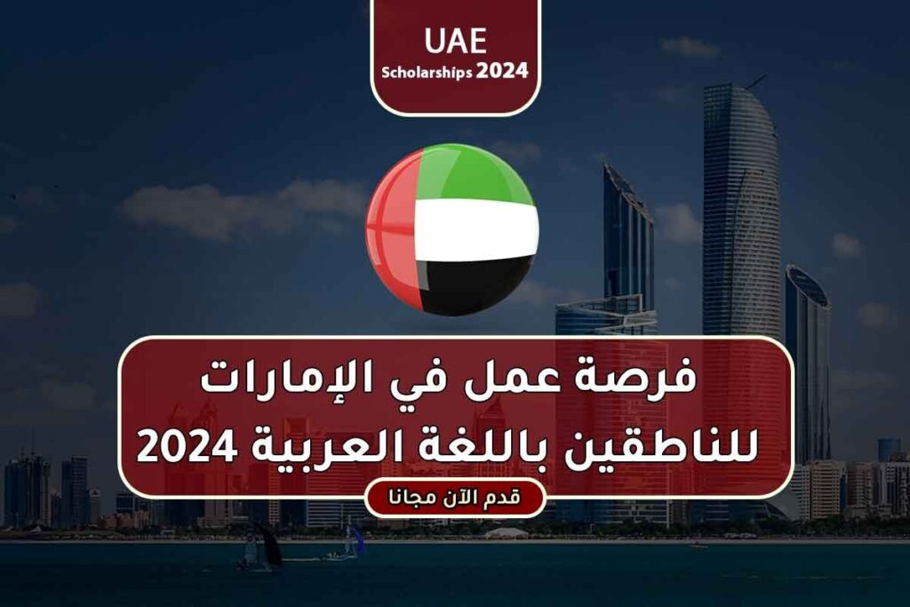 فرصة عمل في الإمارات للناطقين باللغة العربية 2024