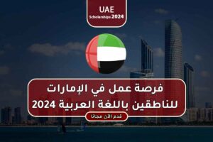 فرصة عمل في الإمارات للناطقين باللغة العربية 2024