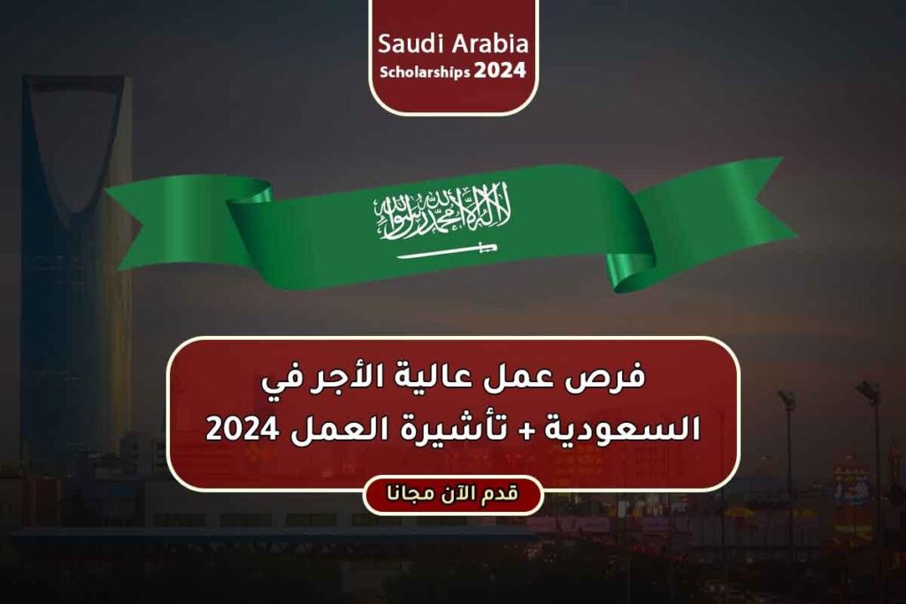 فرص عمل عالية الأجر في السعودية + تأشيرة العمل 2024