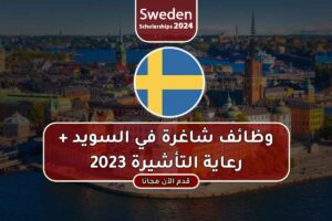 وظائف شاغرة في السويد + رعاية التأشيرة 2023