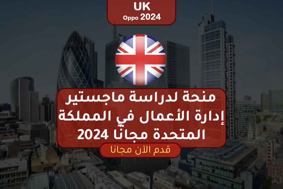 منحة لدراسة ماجستير إدارة الأعمال في المملكة المتحدة مجانًا 2024