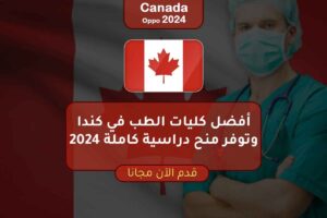 أفضل كليات الطب في كندا وتوفر منح دراسية كاملة 2024