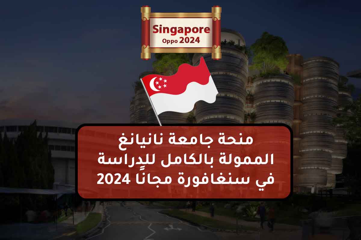 منحة جامعة نانيانغ الممولة بالكامل للدراسة في سنغافورة مجانًا 2024