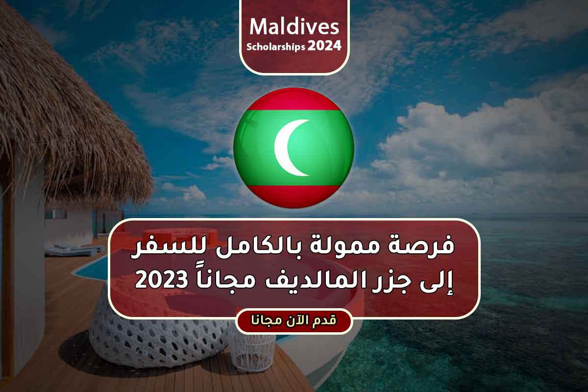 فرصة ممولة بالكامل للسفر إلى جزر المالديف مجاناً 2023
