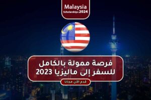 فرصة ممولة بالكامل للسفر إلى ماليزيا 2023