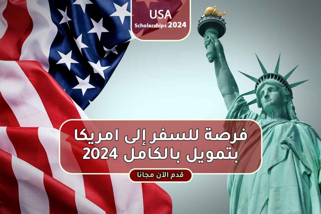 فرصة للسفر إلى امريكا بتمويل بالكامل 2024