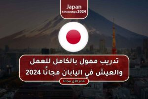 تدريب ممول بالكامل للعمل والعيش في اليابان مجانًا 2024