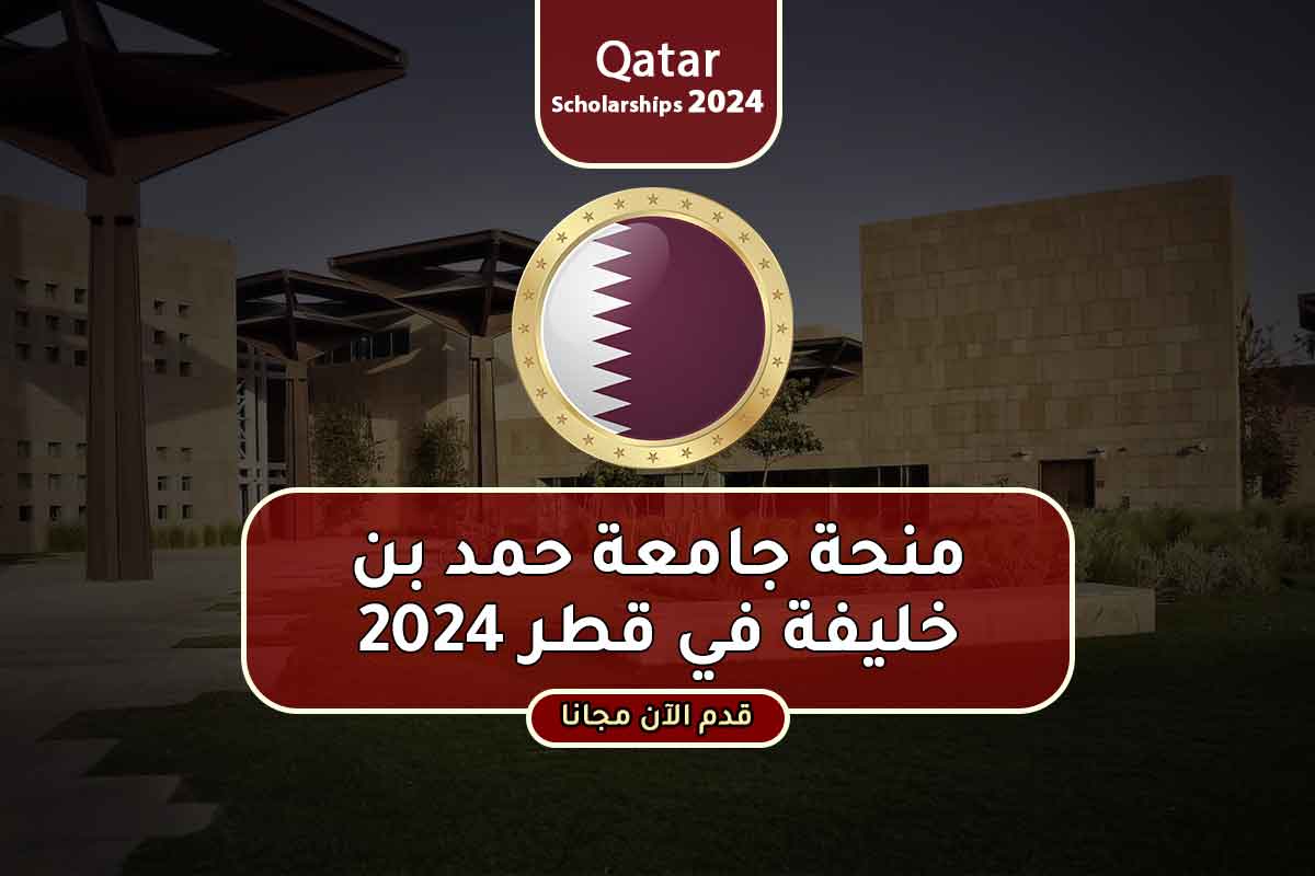 منحة جامعة حمد بن خليفة في قطر 2024