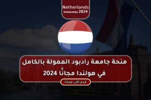 منحة جامعة رادبود الممولة بالكامل في هولندا مجانًا 2024
